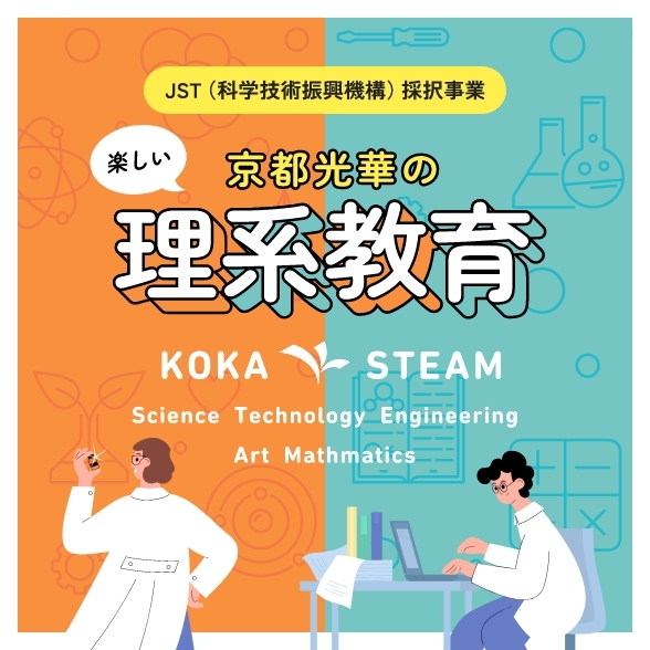 京都光華の理系教育