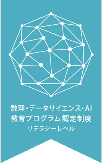 数理・データサイエンス・AI教育プログラム認定制度（リテラシーレベル）